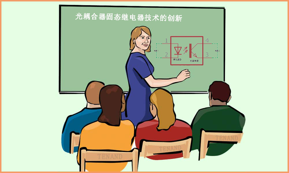 光耦合器固态继电器技术的创新 --- 4008云顶集团科技